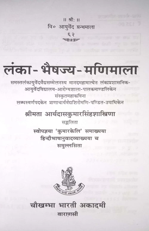 Lanka Bhaishajya Manimala VAG 62